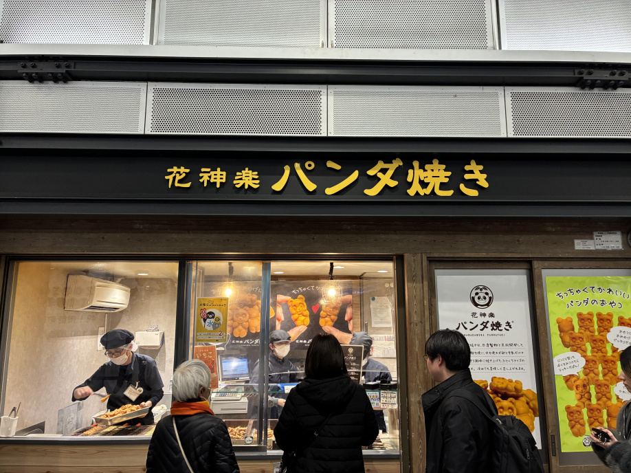 パンダ焼を食べました！の画像