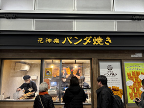 パンダ焼を食べました！の画像