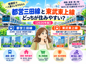 都営三田線と東武東上線はどっちが住みやすい?家賃・通勤・買い物を比較【2026年版】の画像