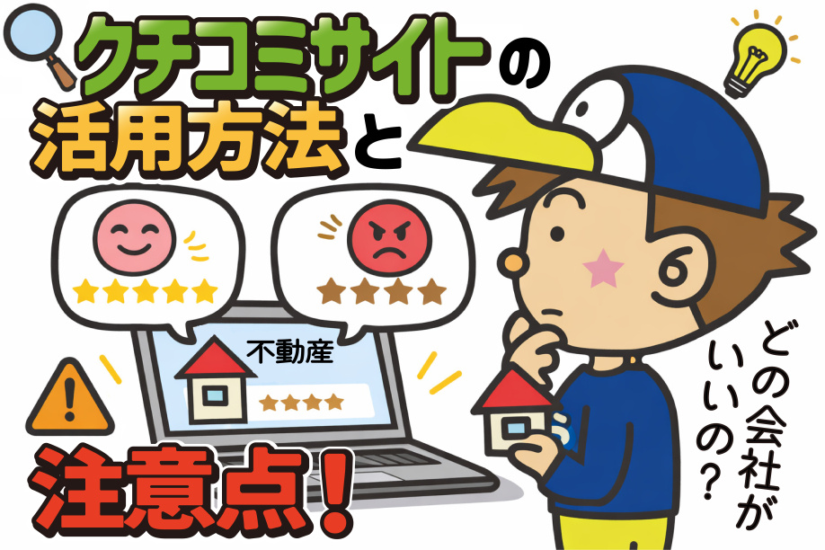 岐阜の不動産売却で口コミは参考になる？活用方法や注意点も紹介の画像