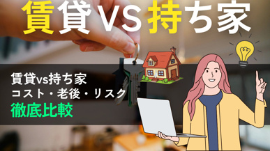 賃貸と持ち家はどっちがお得？生涯コスト・老後・リスクを徹底比較の画像