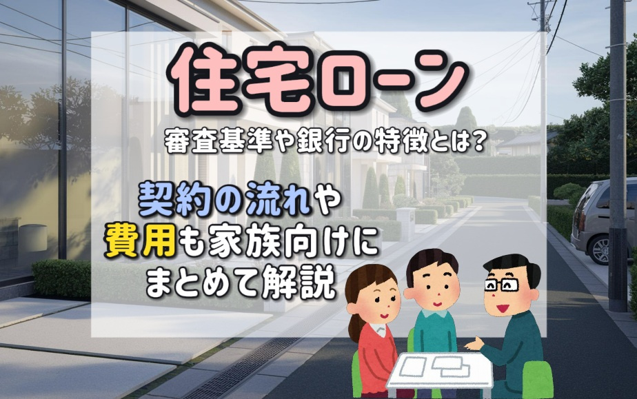 住宅ローンの審査基準や銀行の特徴とは？費用や契約の流れも家族向けにまとめて解説の画像