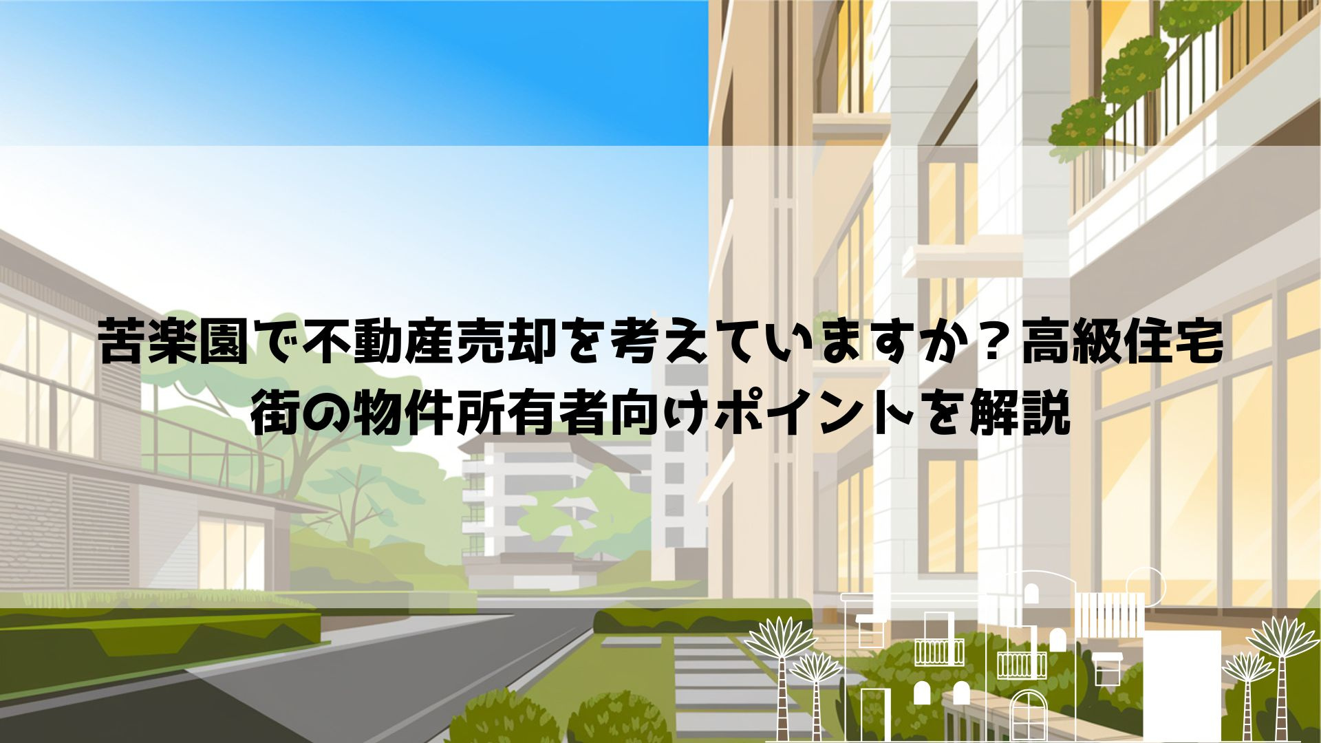 【2026年最新】苦楽園で不動産売却を考えていますか？高級住宅街の物件所有者向けポイントを解説の画像