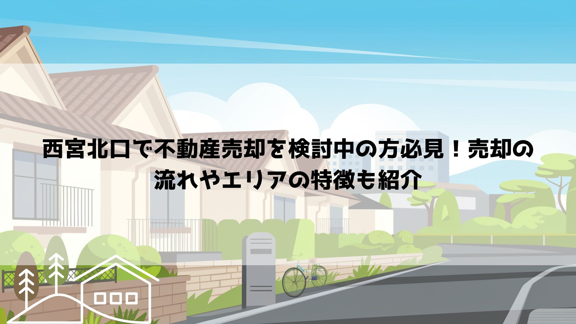 【2026年最新】西宮北口で不動産売却を検討中の方必見！売却の流れやエリアの特徴も紹介の画像