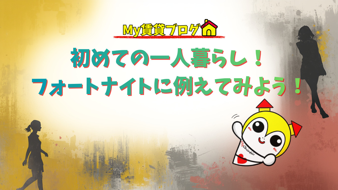初めての一人暮らし！フォートナイトに例えてみよう！～名古屋　My賃貸～の画像