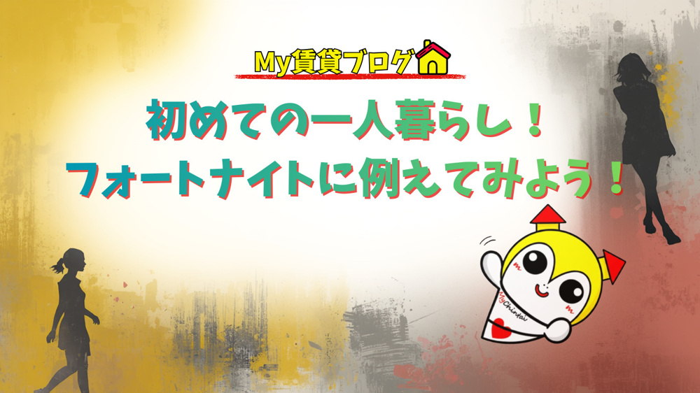 初めての一人暮らし！フォートナイトに例えてみよう！～名古屋　My賃貸～の画像