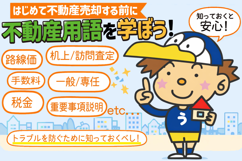 不動産売却に必須の用語一覧は何？初めての方も流れがわかる解説の画像