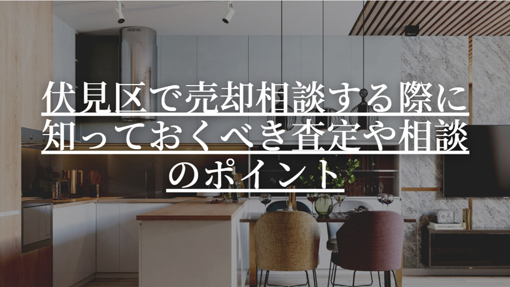 伏見区で一棟マンションの売却相談をしたい方へ！流れやポイントをわかりやすく解説の画像