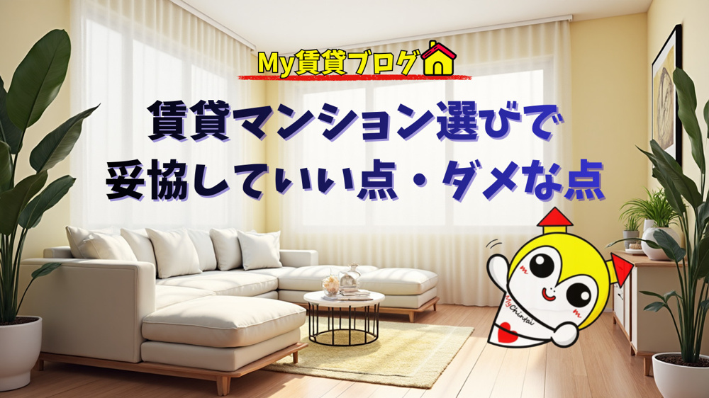 不動産屋は教えてくれない、賃貸マンション選びで“妥協していい点・ダメな点”~名古屋Mｙ賃貸～の画像