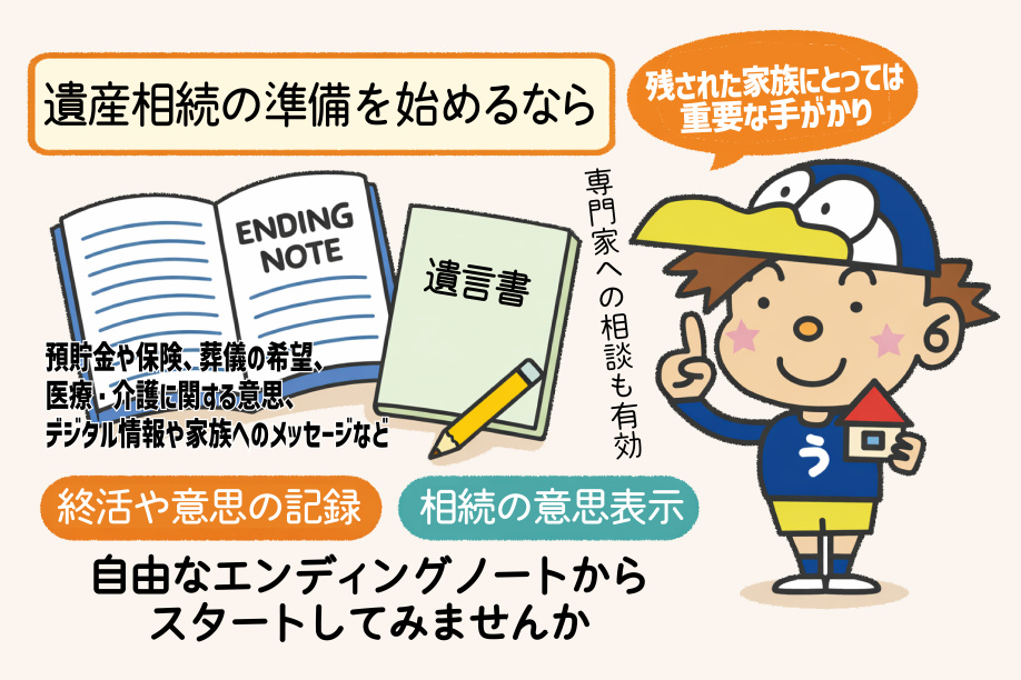 エンディングノートで相続の準備は始められる！基本内容や進め方も紹介の画像