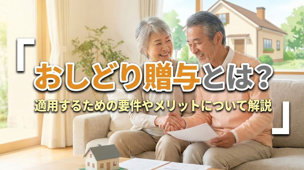 おしどり贈与とは？適用するための要件やメリットについて解説の画像