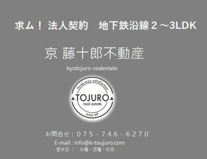 【求ム！】地下鉄烏丸線・東西線　２LDK以上　法人契約の画像