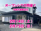 オープンハウス開催‼の画像