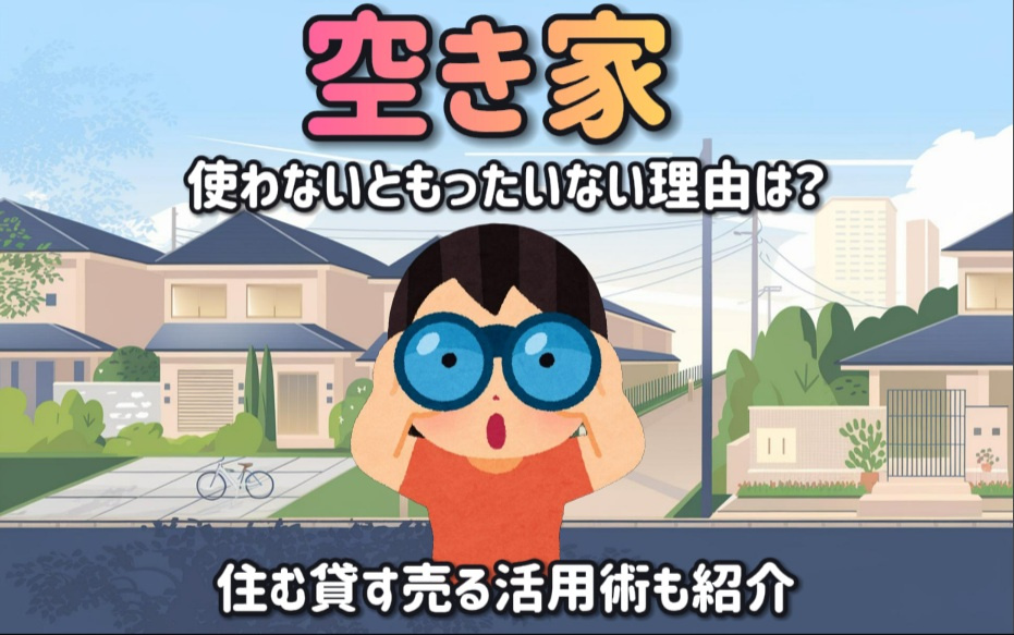 空家を使わないともったいない理由は？住む貸す売る活用術も紹介の画像