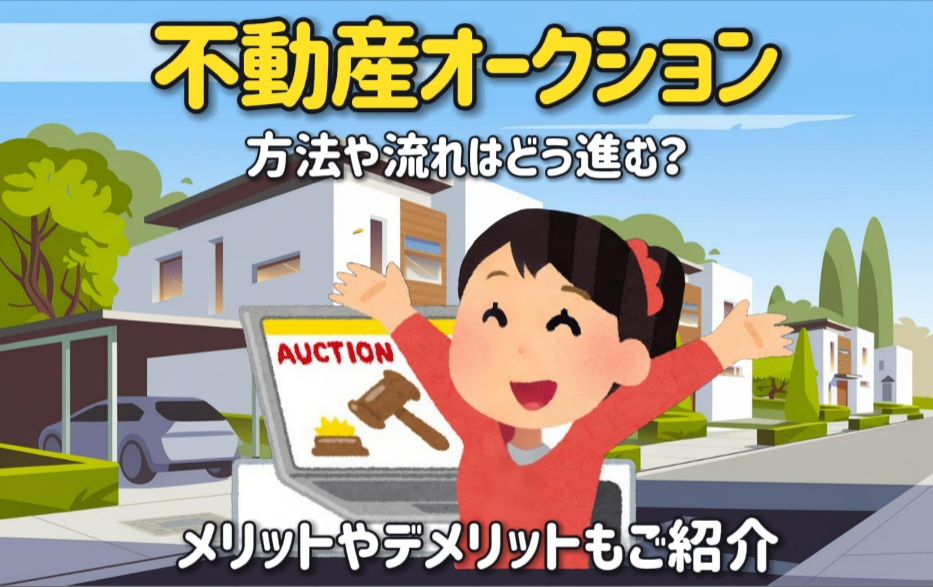 不動産オークションの方法や流れはどう進む?メリットやデメリットも紹介の画像