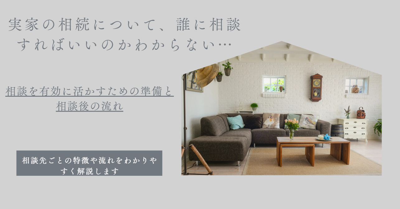 実家の相続は誰に相談するべきか？伏見区の相談先や流れも紹介の画像