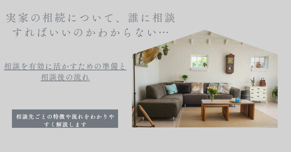 実家の相続は誰に相談するべきか？伏見区の相談先や流れも紹介の画像
