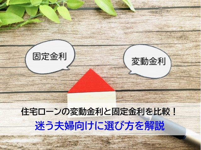住宅ローンの変動金利と固定金利を比較！迷う夫婦向けに選び方を解説の画像