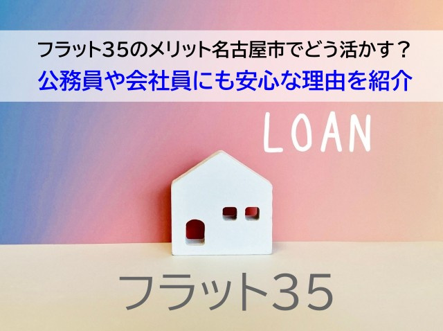 フラット35のメリット名古屋市でどう活かす？公務員や会社員にも安心な理由を紹介の画像