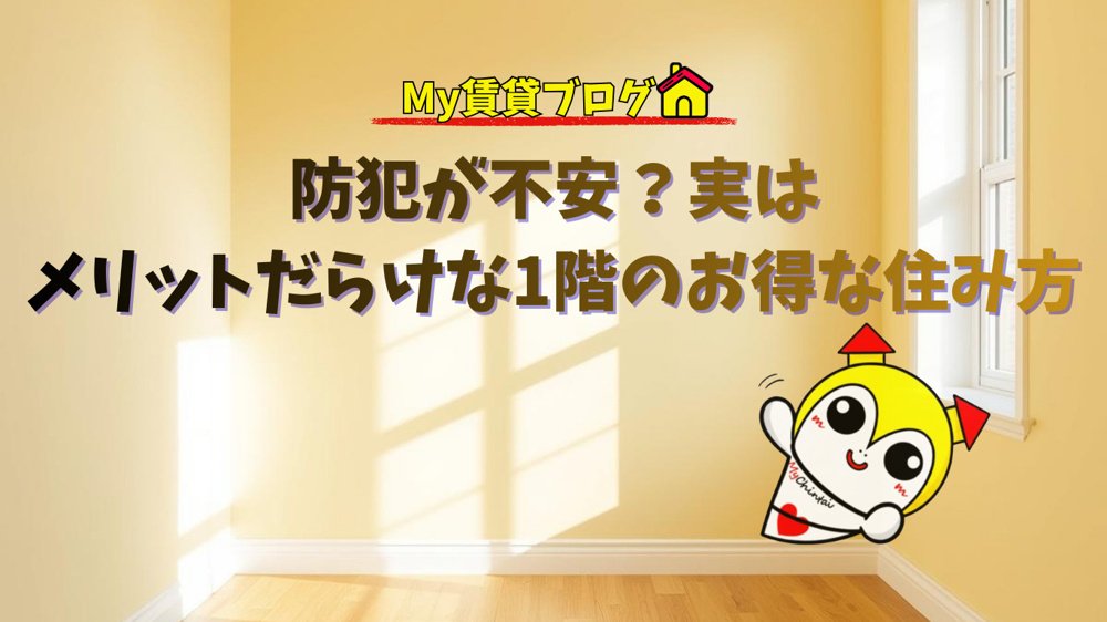 防犯が不安？実はメリットだらけな1階のお得な住み方～名古屋My賃貸～の画像