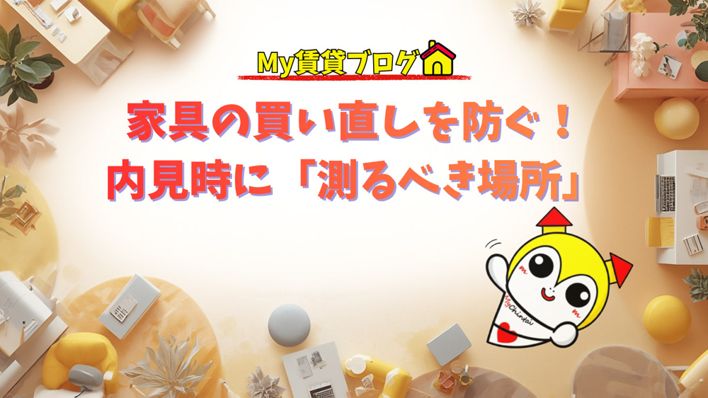 家具の買い直しを防ぐ！内見時に「測るべき場所」～名古屋My賃貸～の画像