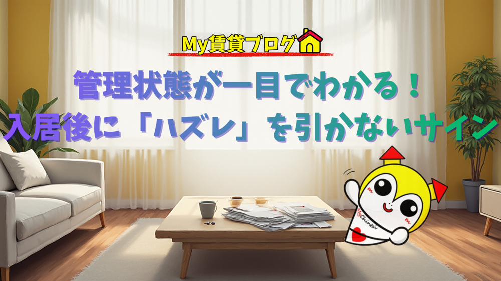 管理状態が一目でわかる！入居後に「ハズレ」を引かないサイン～名古屋My賃貸～の画像