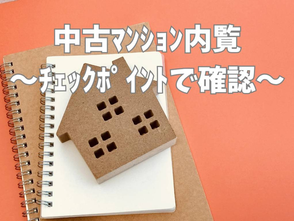 中古マンションの内覧で見逃しがちなポイントは？チェックリストを活用して安心購入への画像