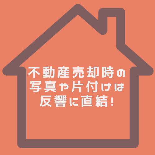 不動産売却の写真で反響は増やせる？片付けや内見率を高める方法も紹介の画像