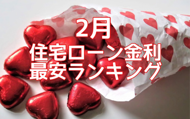 【2月】住宅ローン金利最安ランキング！の画像