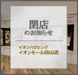 イオンモール白山店　閉店のお知らせの画像