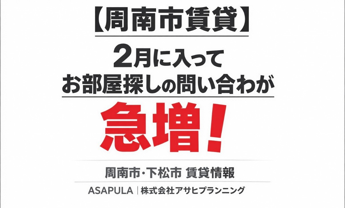 【周南市賃貸】2月に入ってお部屋探しの問い合わせが急増しています！の画像