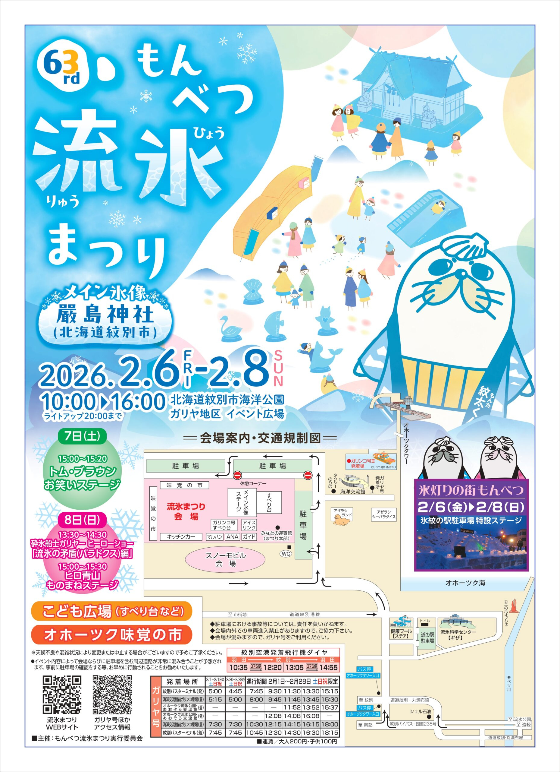 第６３回もんべつ流氷まつりの画像