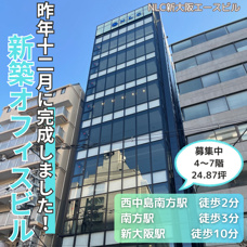 昨年12月に完成した新築オフィスビル！【NLC新大阪エースビル】の画像