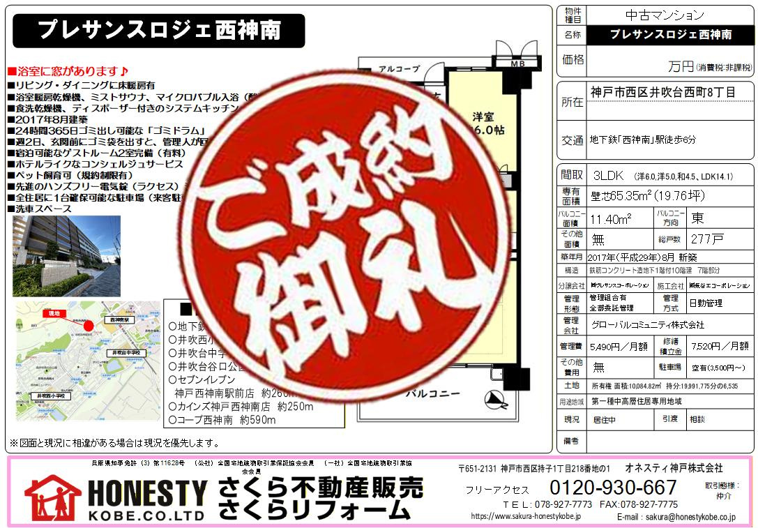 プレサンスロジェ西神南　成約致しました！　2026年1月31日(土)の画像