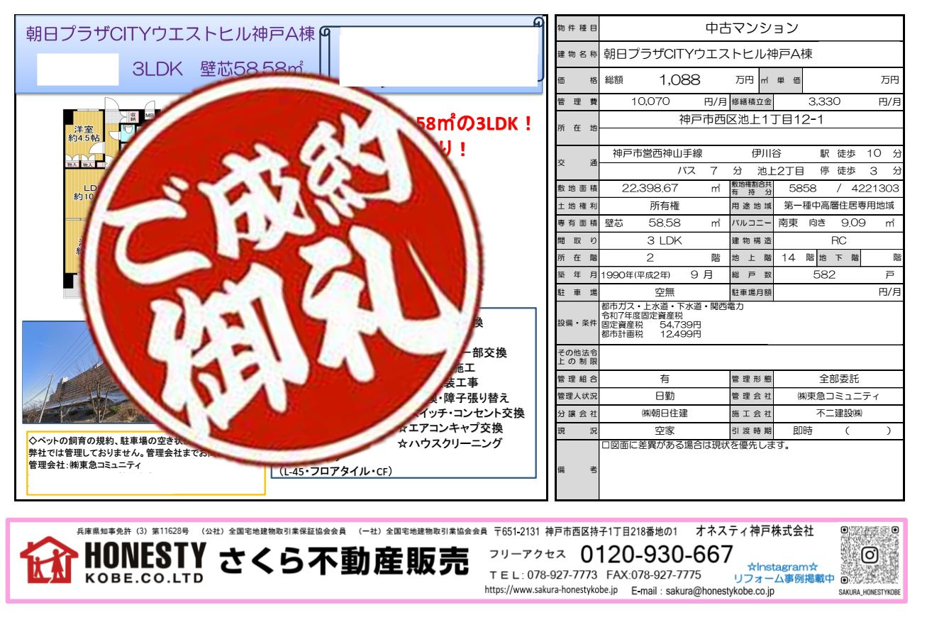 朝日プラザCITYウエストヒル神戸　成約致しました！　2026年1月29日(木)の画像