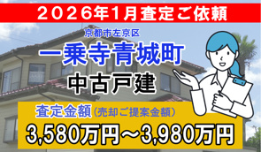 一乗寺青城町の売却査定ご依頼をいただきました！の画像