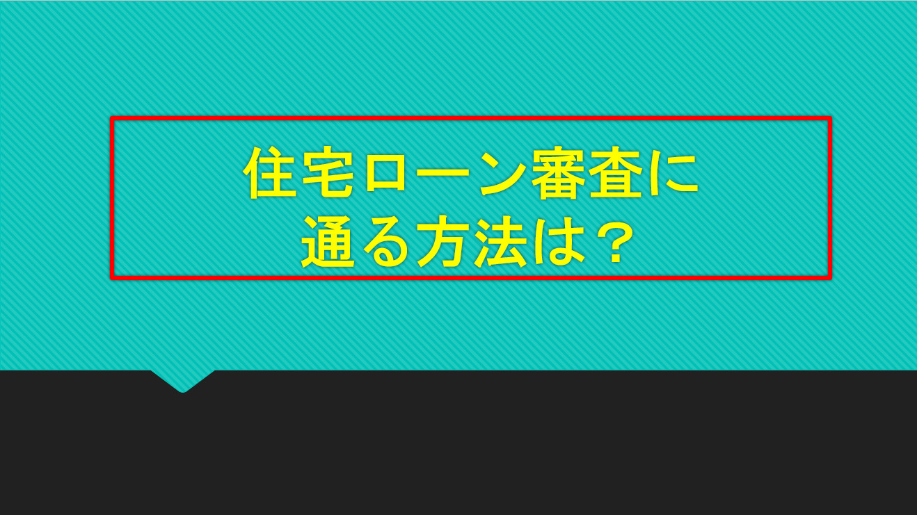 住宅ローン審査に通る方法は?条件や安定収入のポイント解説の画像