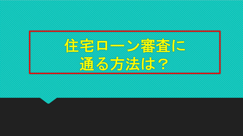 住宅ローン審査に通る方法は？条件や安定収入のポイント解説の画像