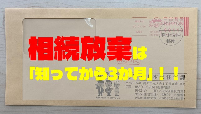 相続放棄は「知ってから3か月」！の画像