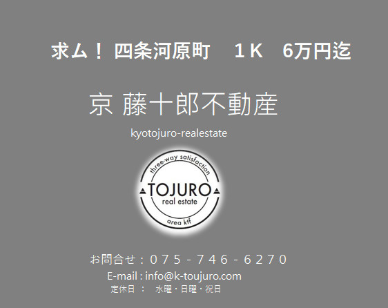 【求！】四条河原町　アパレル会社様社宅　１K　6万円の画像