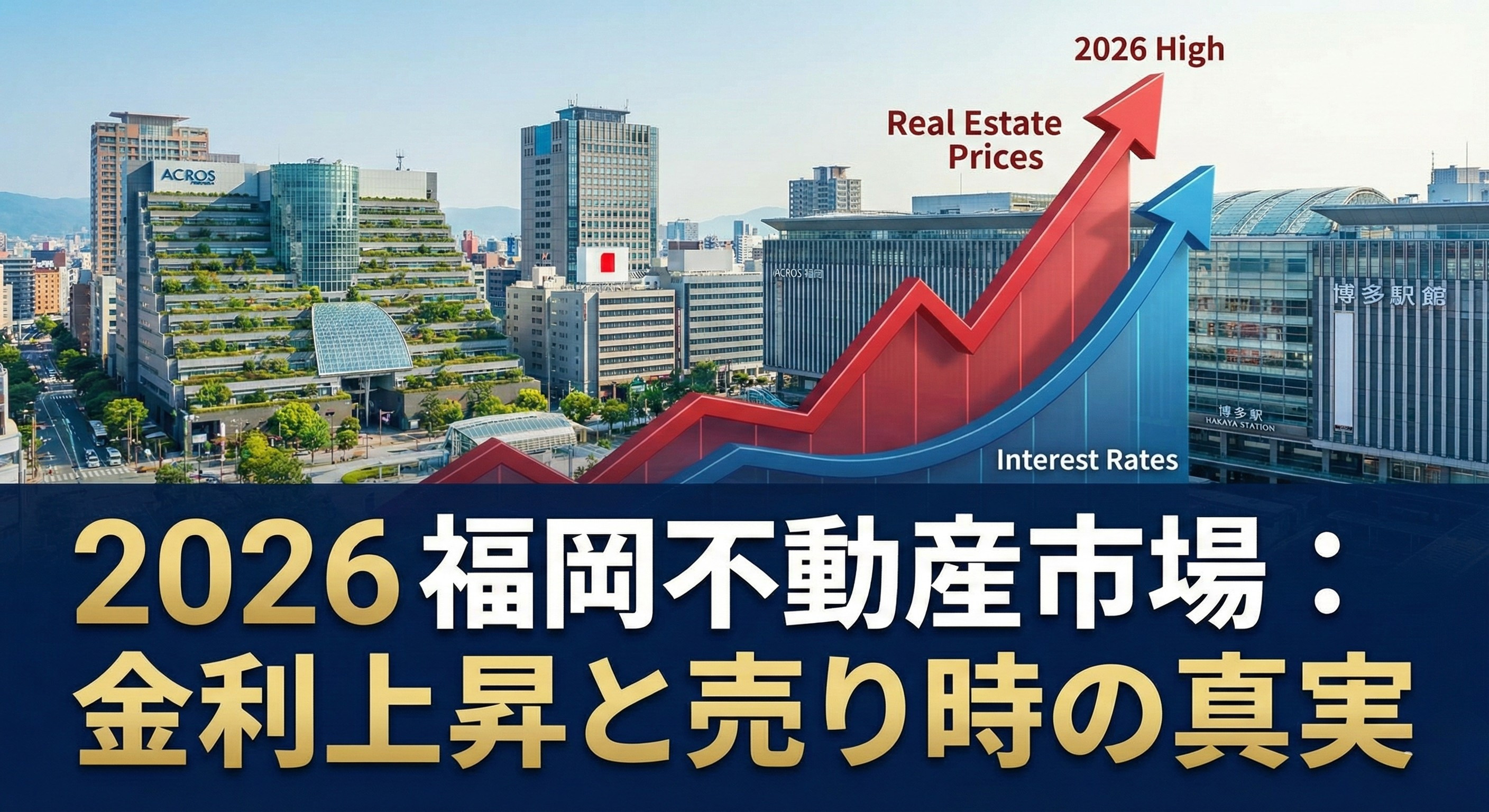 2026年福岡不動産市場予測：金利上昇と価格高騰の中で「今」売るべき理由の画像