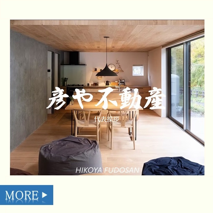 ”これで安心”　 彦や不動産までのアクセスの画像