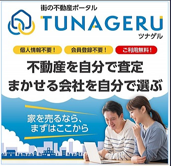 ”プロがすすめる”『街の不動産ポータルTUNAGERUツナゲル』とは　の画像