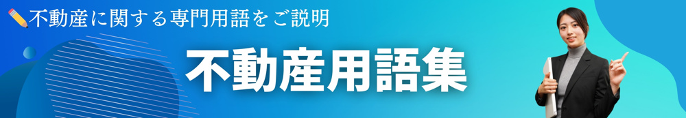 不動産用語　TOPの画像