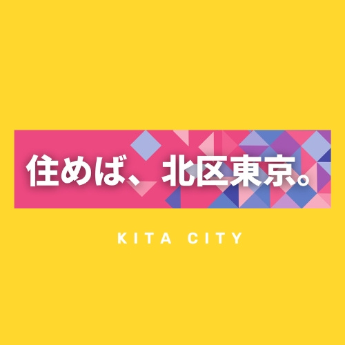 北区【赤羽北】町名の画像