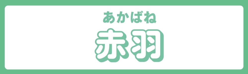 東京都北区　エリア別　赤羽②の画像