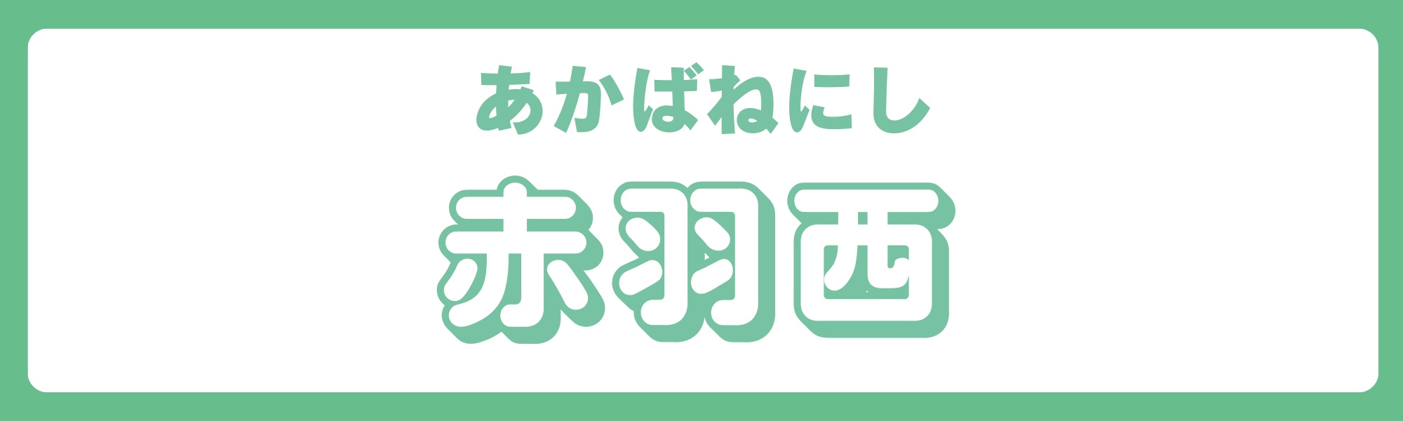 東京都北区 エリア別 赤羽西①の画像