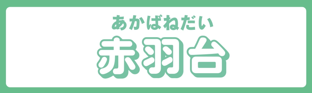 東京都北区　エリア別　赤羽台の画像