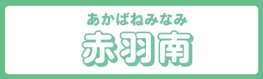 東京都北区　エリア別　赤羽南の画像
