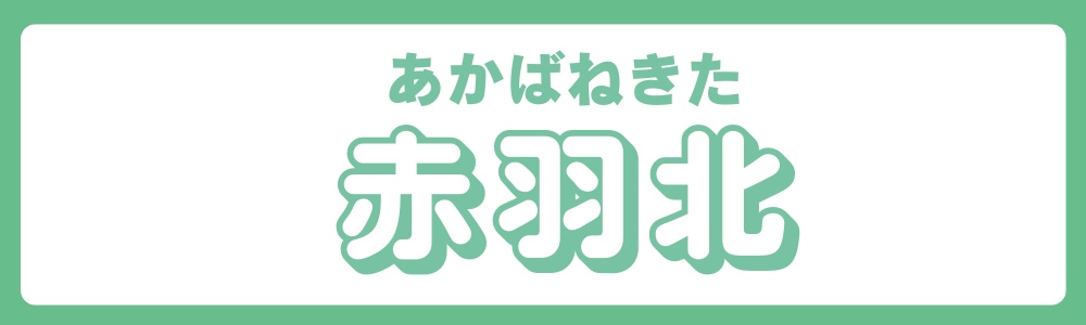 東京都北区　エリア別　赤羽北の画像